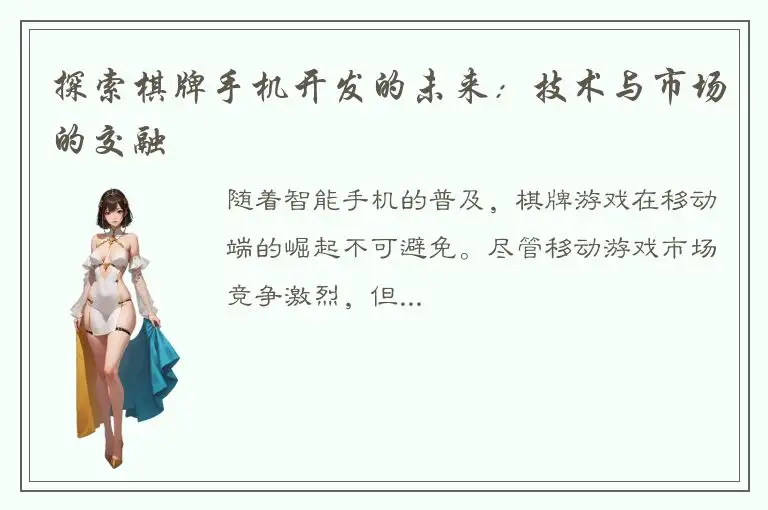 探索棋牌手机开发的未来:技术与市场的交融