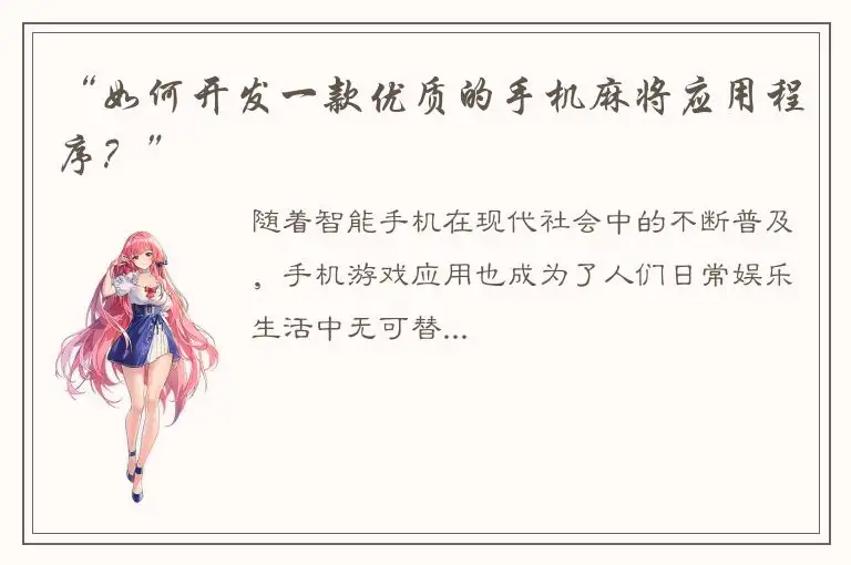 “如何开发一款优质的手机麻将应用程序?”