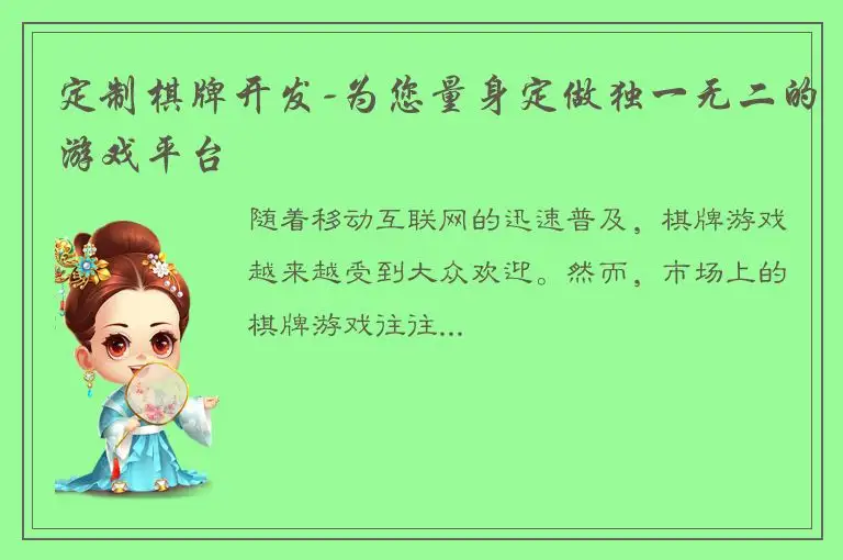 定制棋牌开发-为您量身定做独一无二的游戏平台