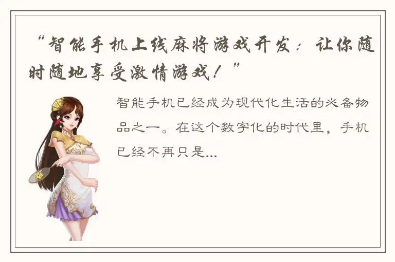 “智能手机上线麻将游戏开发：让你随时随地享受激情游戏！”