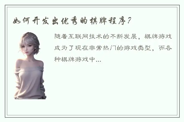 如何开发出优秀的棋牌程序？