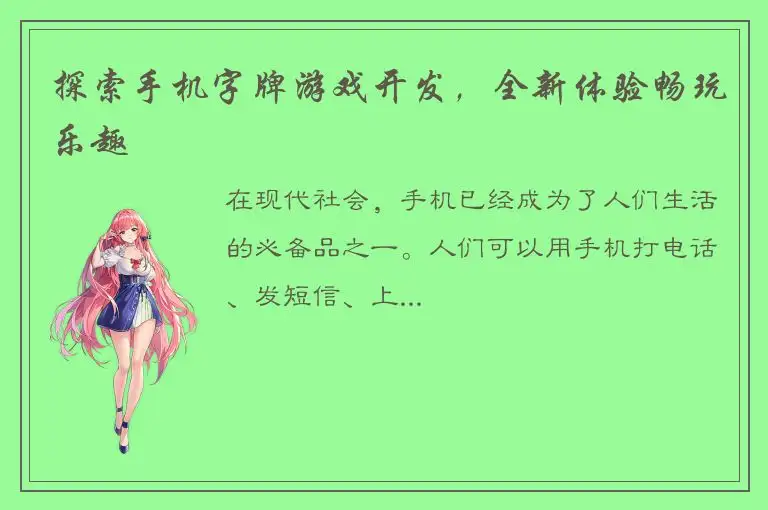 探索手机字牌游戏开发，全新体验畅玩乐趣