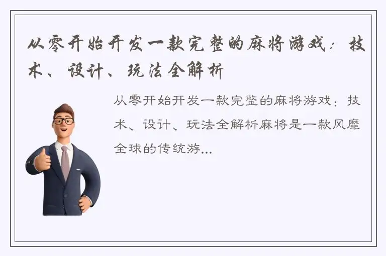 从零开始开发一款完整的麻将游戏：技术、设计、玩法全解析