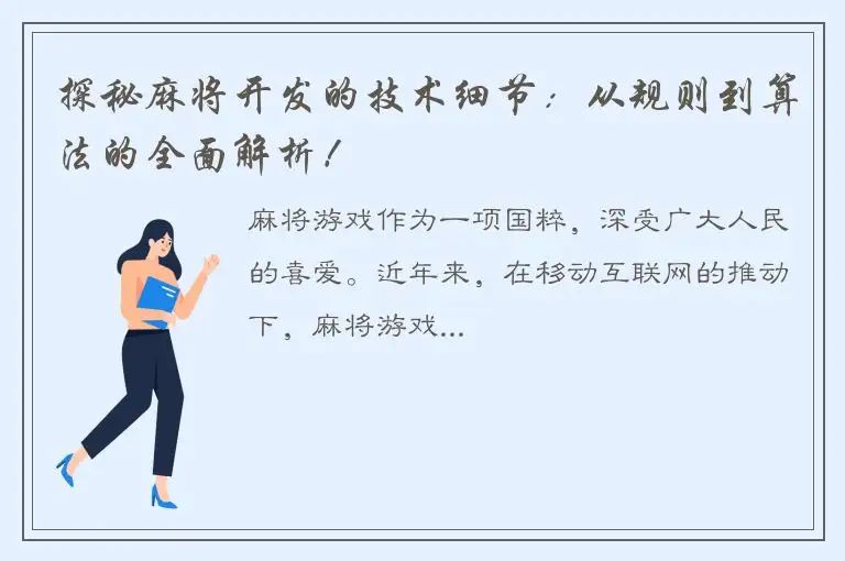 探秘麻将开发的技术细节：从规则到算法的全面解析！