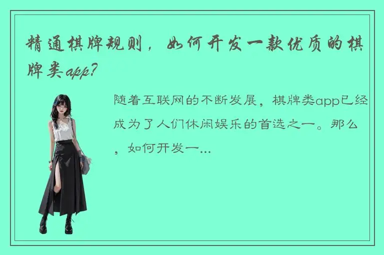 精通棋牌规则，如何开发一款优质的棋牌类app？