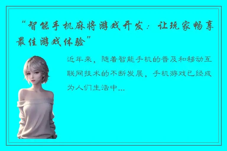 “智能手机麻将游戏开发：让玩家畅享最佳游戏体验”