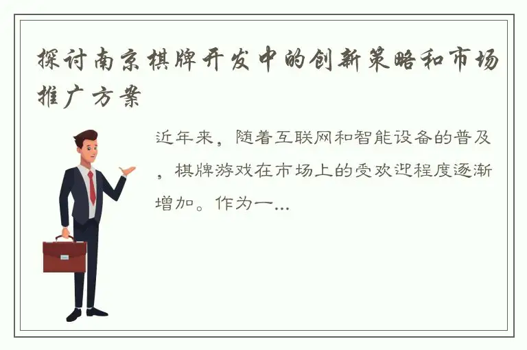探讨南京棋牌开发中的创新策略和市场推广方案