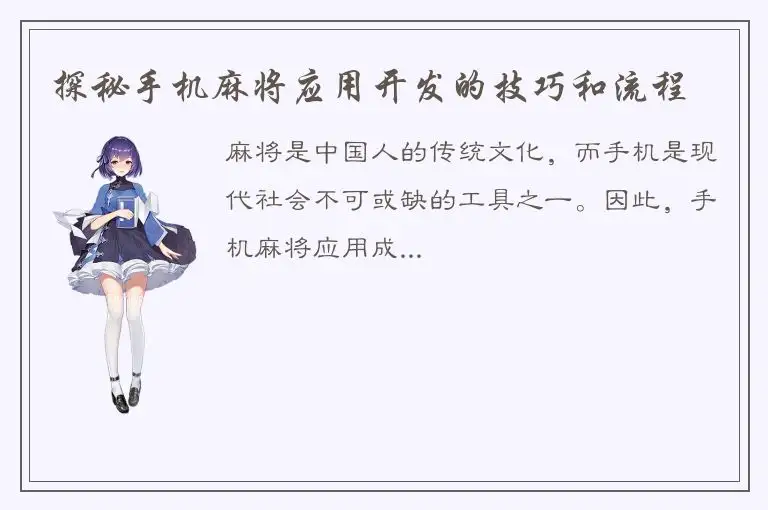 探秘手机麻将应用开发的技巧和流程