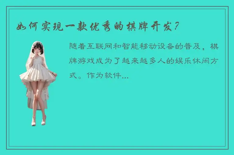 如何实现一款优秀的棋牌开发？