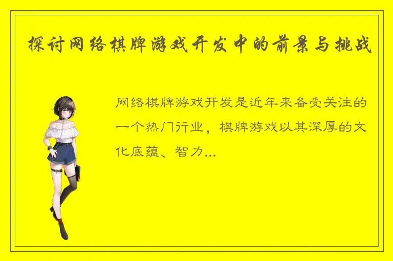 探讨网络棋牌游戏开发中的前景与挑战