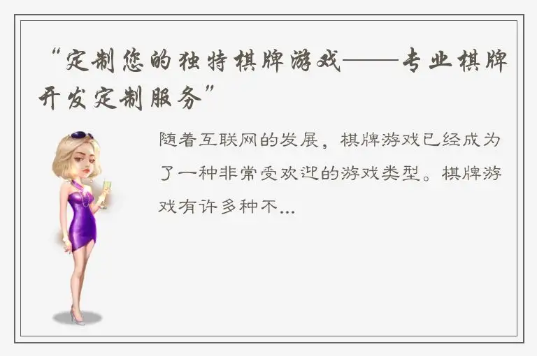 “定制您的独特棋牌游戏——专业棋牌开发定制服务”