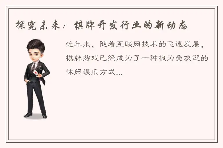 探究未来：棋牌开发行业的新动态
