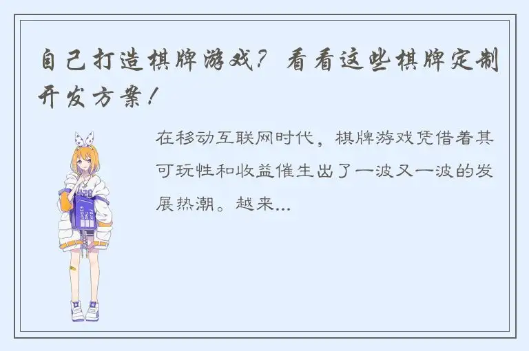 自己打造棋牌游戏?看看这些棋牌定制开发方案!