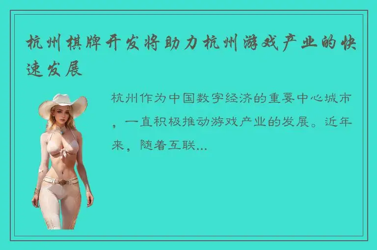 杭州棋牌开发将助力杭州游戏产业的快速发展
