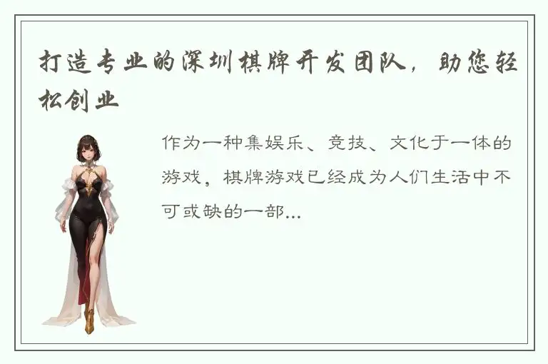 打造专业的深圳棋牌开发团队，助您轻松创业