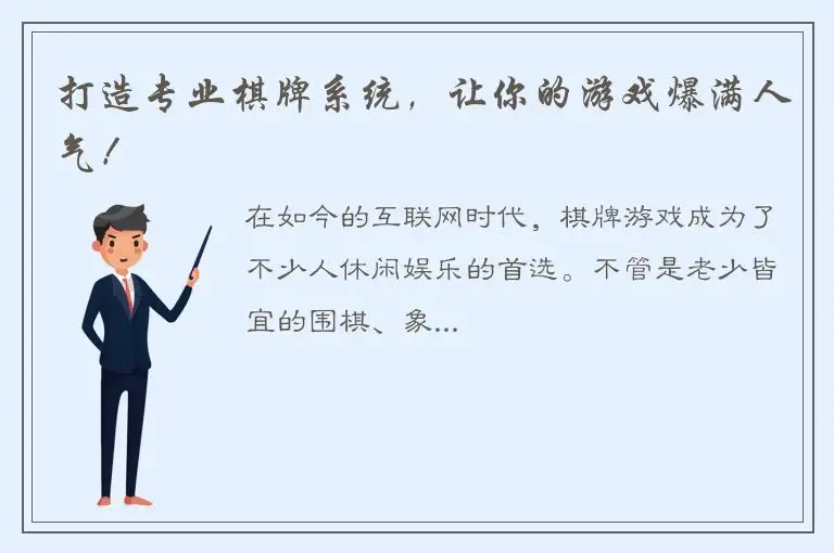 打造专业棋牌系统，让你的游戏爆满人气！