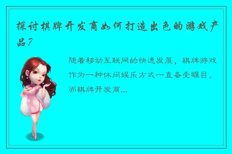 探讨棋牌开发商如何打造出色的游戏产品?