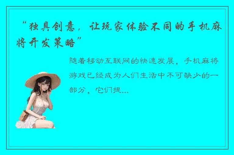 “独具创意,让玩家体验不同的手机麻将开发策略”