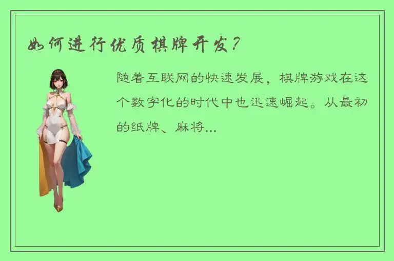 如何进行优质棋牌开发?