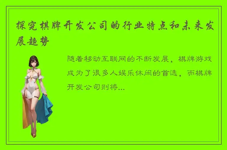 探究棋牌开发公司的行业特点和未来发展趋势