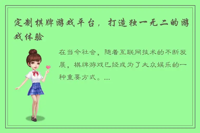 定制棋牌游戏平台，打造独一无二的游戏体验