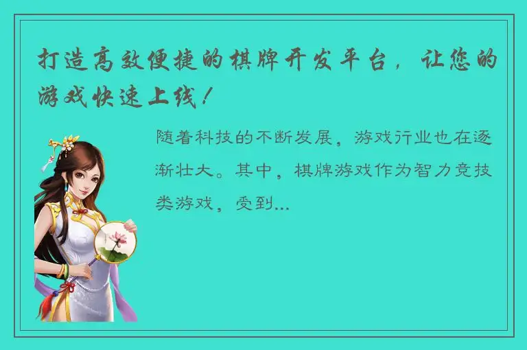 打造高效便捷的棋牌开发平台，让您的游戏快速上线！