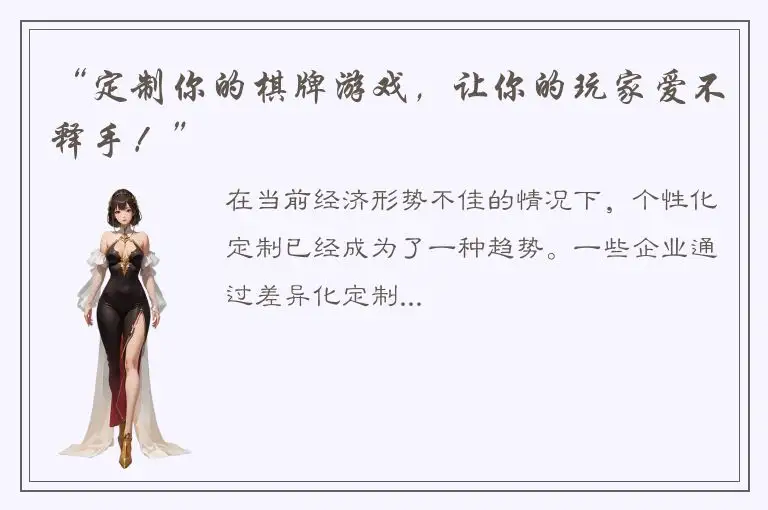 “定制你的棋牌游戏，让你的玩家爱不释手！”