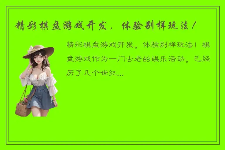 精彩棋盘游戏开发，体验别样玩法！