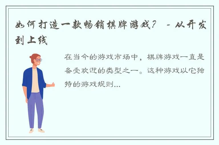 如何打造一款畅销棋牌游戏? - 从开发到上线