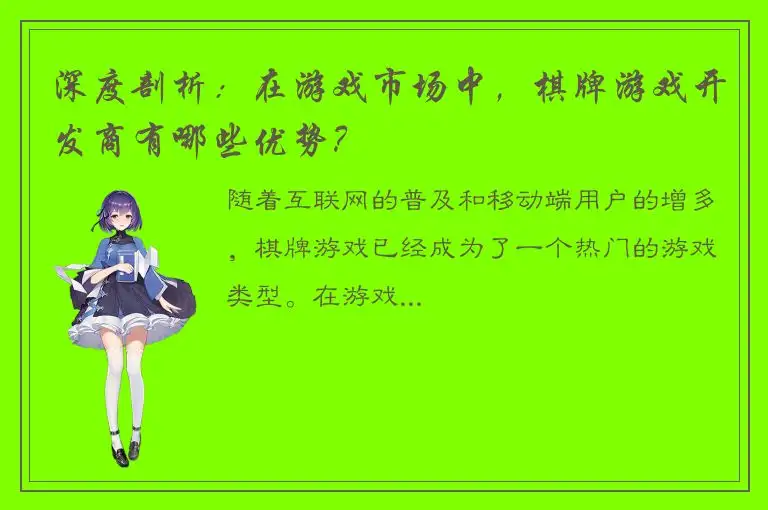 深度剖析:在游戏市场中,棋牌游戏开发商有哪些优势?