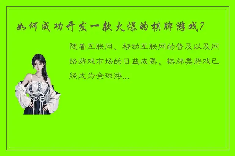 如何成功开发一款火爆的棋牌游戏？