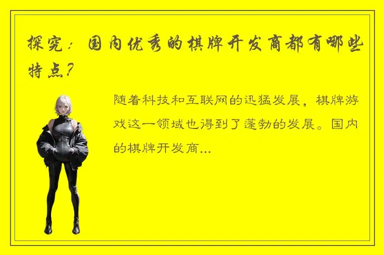 探究:国内优秀的棋牌开发商都有哪些特点?