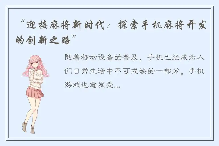 “迎接麻将新时代:探索手机麻将开发的创新之路”