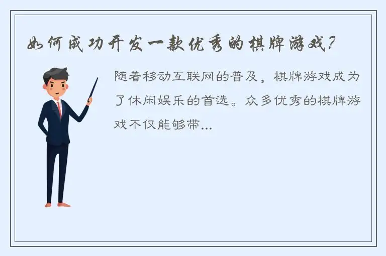 如何成功开发一款优秀的棋牌游戏？