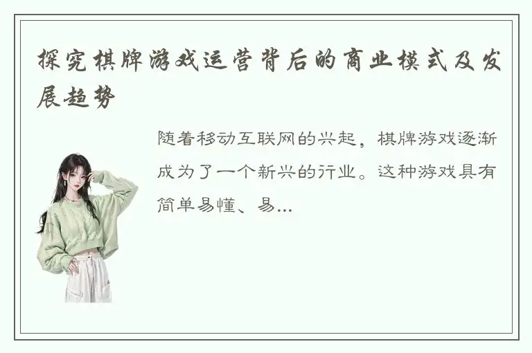 探究棋牌游戏运营背后的商业模式及发展趋势