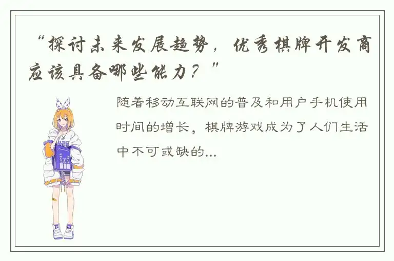 “探讨未来发展趋势，优秀棋牌开发商应该具备哪些能力？”
