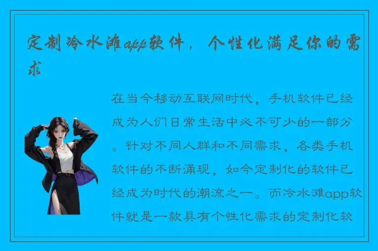 定制冷水滩app软件，个性化满足你的需求