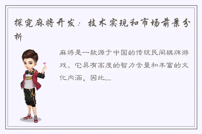 探究麻将开发：技术实现和市场前景分析