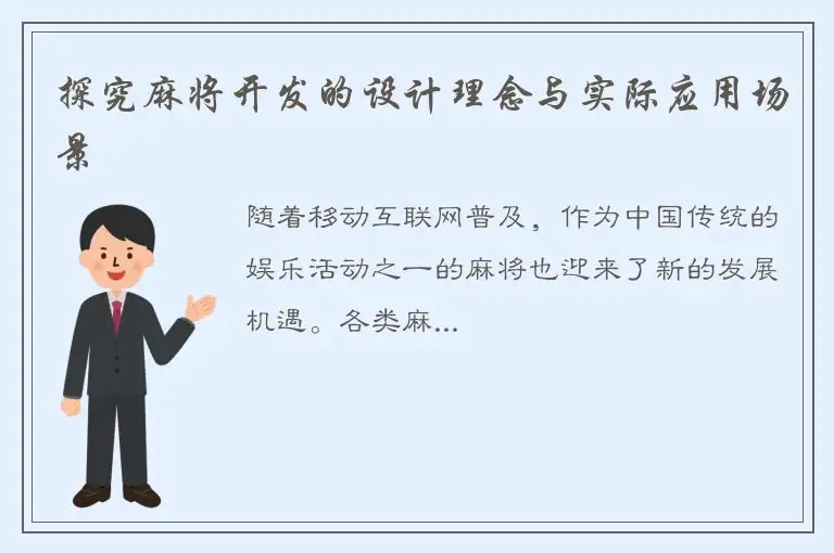 探究麻将开发的设计理念与实际应用场景