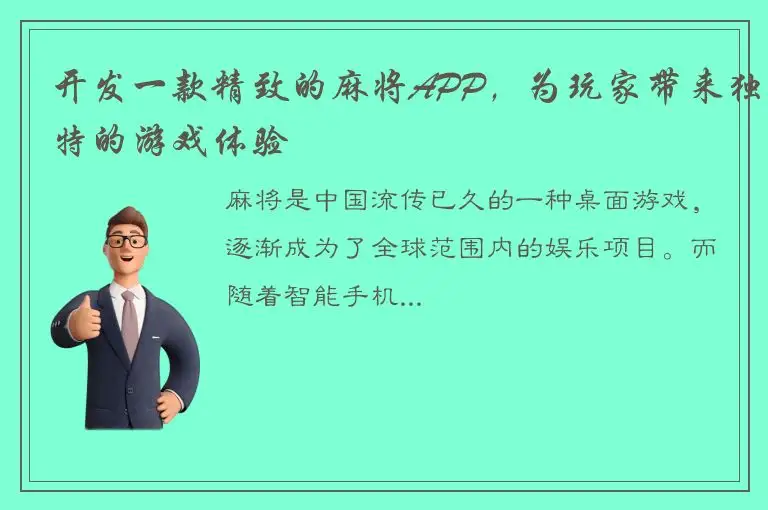 开发一款精致的麻将APP，为玩家带来独特的游戏体验