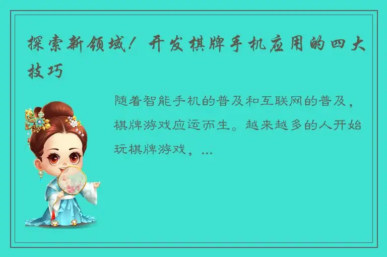 探索新领域!开发棋牌手机应用的四大技巧