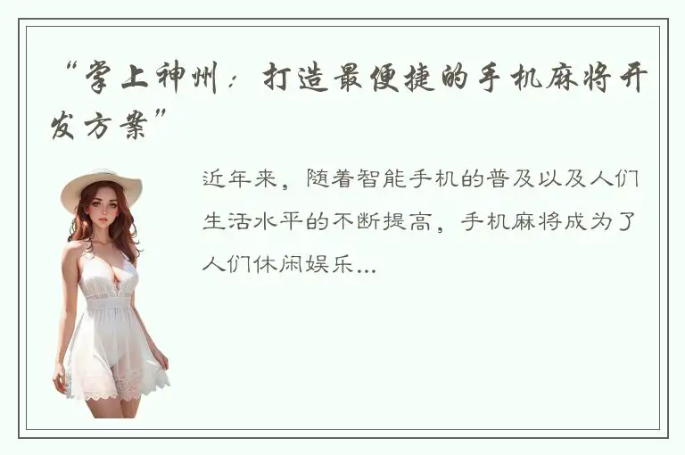 “掌上神州:打造最便捷的手机麻将开发方案”