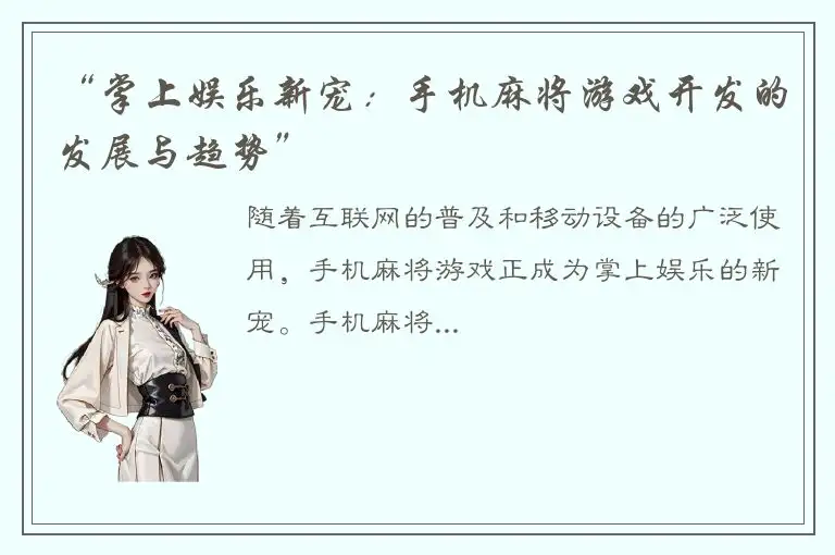 “掌上娱乐新宠：手机麻将游戏开发的发展与趋势”