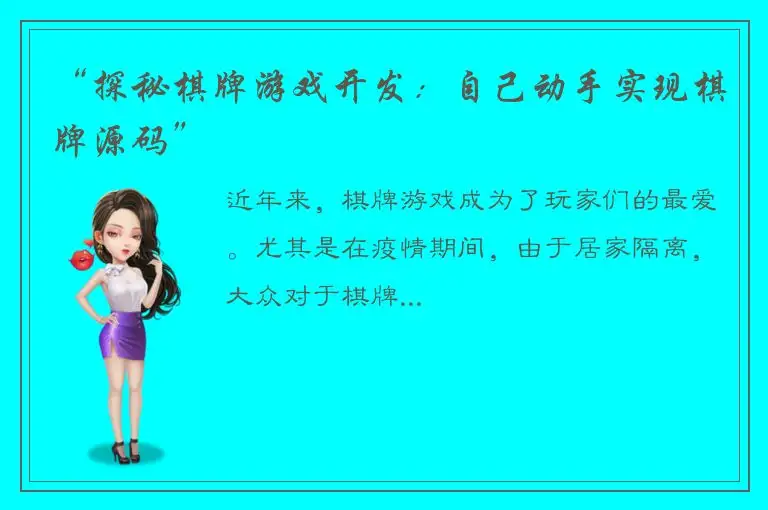 “探秘棋牌游戏开发：自己动手实现棋牌源码”