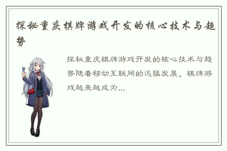 探秘重庆棋牌游戏开发的核心技术与趋势