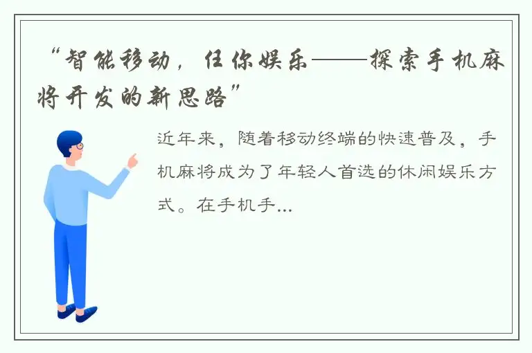 “智能移动,任你娱乐——探索手机麻将开发的新思路”