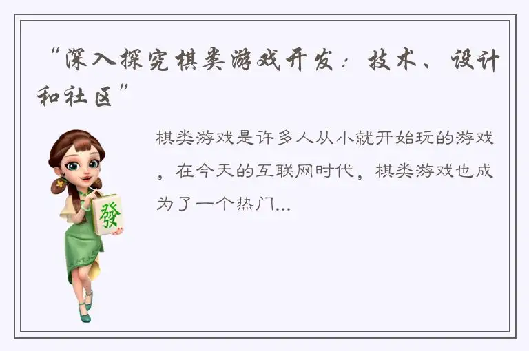 “深入探究棋类游戏开发:技术、设计和社区”