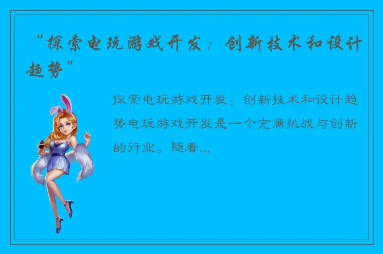 “探索电玩游戏开发：创新技术和设计趋势”