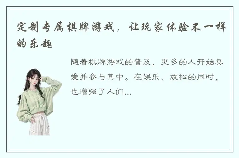 定制专属棋牌游戏,让玩家体验不一样的乐趣