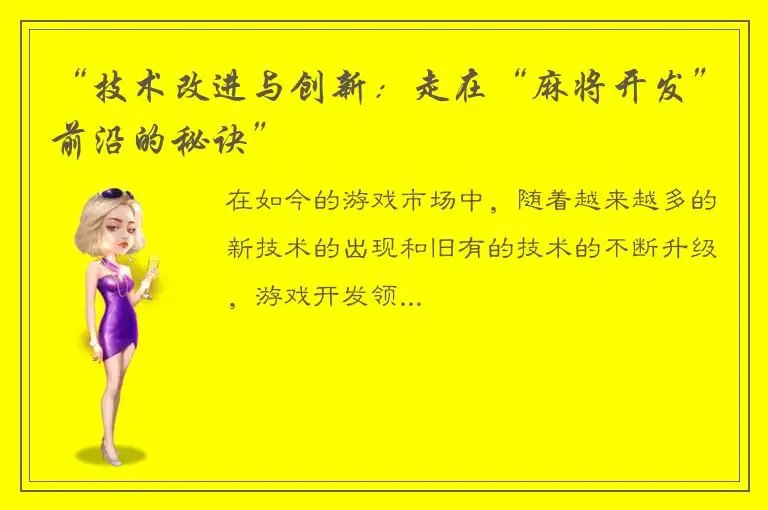 “技术改进与创新：走在“麻将开发”前沿的秘诀”